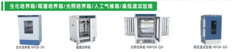 恒溫恒濕箱、霉菌培養箱、光照培養箱、高低溫試驗箱