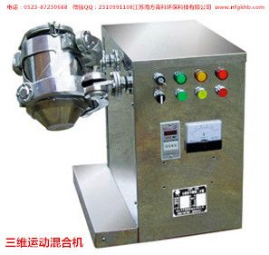 三維混合機