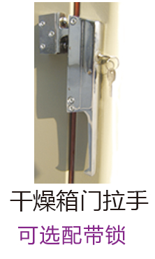 干燥箱門拉手