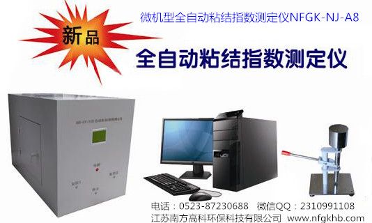 NFGK-NJ-A8型全自動粘結指數測定儀