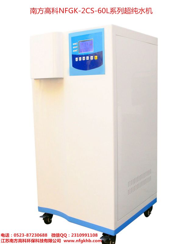 南方高科NFGK-2CS-100L系列超純水機(jī)