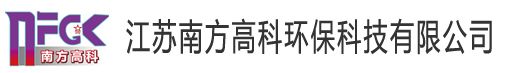 江蘇南方高科環(huán)保科技有限公司