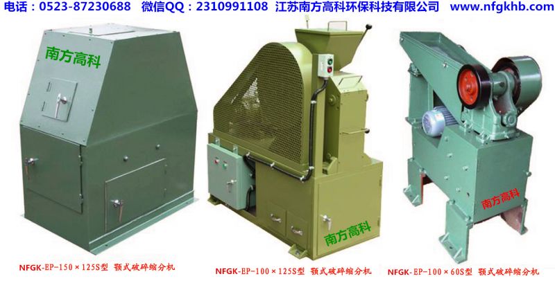 顎式破碎縮分機