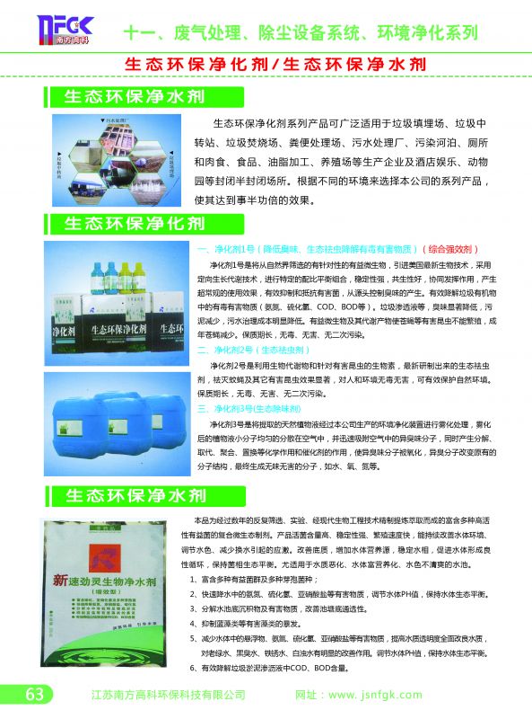 生態凈化劑